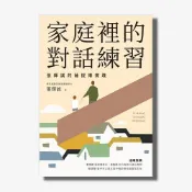 【天下網路書店】家庭裡的對話練習：張輝誠的薩提爾實踐