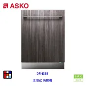 賽寧家電 ASKO DFI433B 全嵌式 洗碗機 13人份 實體店面【KW廚房世界】【APP滿額下單10%點數(單一帳號最高1000點)】9/30止