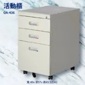 必購佳 優選桌櫃系列〞活動櫃 OA-436【桌邊配件】(辦公櫃 公文櫃 置物櫃 收納櫃 抽屜櫃 鐵櫃 搭配辦公桌)