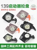 139四沖程割草機啟動器拉盤總成139-2打草機割灌機起動盤撥盤配件【亞德機械五金家居】