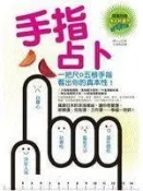 【阿克小麥】《手指占卜—一把尺+五根手指，看出你的真本性！》ISBN:9862350989│臉譜│橘Noel│七成新