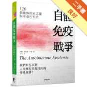 自體免疫戰爭：126個難解疾病之謎與革命性預防[二手書_良好]11319085186 TAAZE讀冊生活網路書店