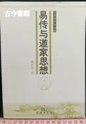 古今書廊《易傳與道家思想：修訂本》陳鼓應│商務印書館│7100051630