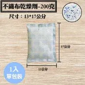 【不織布矽膠乾燥劑，200克，1入/袋】相機、皮件、3C產品、除濕、除溼劑、防潮箱，台灣製造SGS檢測合格乾燥包