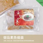 【EasyVege】御品 - 素魚翅羹 〈純素〉 800公克 簡易美味 宴客家常菜 冷凍宅配