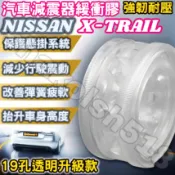 NISSAN 日產 XTRAIL 避震器彈簧緩衝墊 汽車減震器緩衝膠 緩衝墊 改裝膠墊【19孔透明升级款】