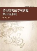 清代噶瑪蘭寺廟興建與市街形成[88折] TAAZE讀冊生活