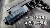 【BCS】HDP50 6發 迷你增彈倉 T4E UMAREX T4E漆彈標記器威勝 擴充 黑色 3D列印-WSTDT02