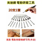 高雄盛恩 【20支一套】高速鋼 旋轉 銼刀 洗刀 研磨刀 拋光機 研磨棒 氣動 電動刻磨機 雕刻筆 挫刀