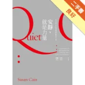 安靜，就是力量：內向者如何發揮積極的力量！[二手書_良好]11318410378 TAAZE讀冊生活網路書店