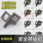 【台灣出貨】速霸陸 Subaru 安全帶插扣 隱藏式鋅合金 安全帶消音器 插銷 卡扣 插片 汽車消音插扣 安全帶消聲扣