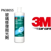 3m玻璃修復拋光劑 PN38055 清除玻璃上的水垢水痕 消除玻璃上的細小划痕 前檔玻璃拔除劑 撥水拔水劑 玻璃鍍膜必備