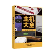 (店+)【UCG正版】主機大全 遊戲博物館 硬殼精裝書(全彩208頁 收錄超過100種主機 內含DVD光碟)