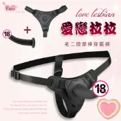 女性情趣用品 穿戴式系列 Love ‧ 愛戀拉拉滑順硅膠實心舒適老二按摩棒 穿戴按摩棒 同志 穿戴褲 穿戴棒女同用品