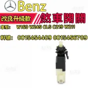 Benz 賓士 W169 W245 CLS C219 W211 煞車開關 0015454409 0015456709