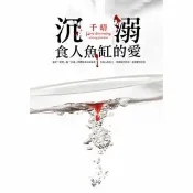 【momoBOOK】沉溺食人魚缸的愛(電子書)