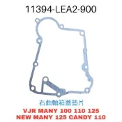 （光陽原廠零件）LEA2 右曲軸箱蓋墊片 曲軸箱墊片VJR 魅力 100 110 125 NEW MANY CANDY