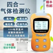 【可開發票】特價✅四合壹氣體檢測儀可燃氣體有毒有害壹氧化碳硫化氫探測器氧氣濃度