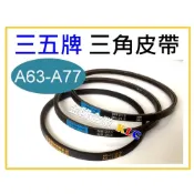 (店+)【天隆五金】(A63-A77下單區) 台製 三五牌 三角皮帶  傳送帶 洗衣機皮帶