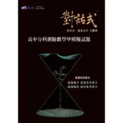 【墊腳石】對話式高中分科測驗數學甲模擬試題