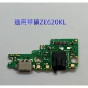 適用 華碩 ZenFone 5 ZE620KL 尾插 尾插小板 X00QD 充電小板 USB充電孔 尾插排線 支持快充