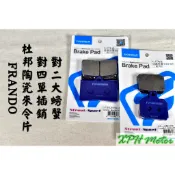 XPH FRANDO 紫皮 杜邦陶瓷來令片 煞車皮 碟煞 適用於 對四卡鉗 大螃蟹卡鉗 對四 對二 基本對四 大螃蟹