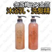 #031 冬芝梅24k金絲紅樟洗髮精 金絲燕窩沐浴露24K PURE GOLD  金箔沐浴乳金箔洗髮精【鹿見小物】