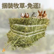 ♧牧草園♧ 捆裝 提摩西 牧草 提摩西二割 果園草 兔子牧草  寵物牧草  牧草批發
