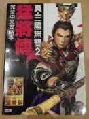 PS2 真三國無雙2 猛將傳 完全中文攻略本