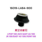 （光陽原廠零件）LAB4 J POP EASY KIWI JR EASY 4U 100 真空活塞閥 化油器膜片 真空閥
