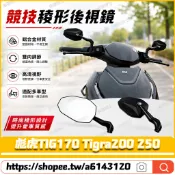 【隔日達】適用於PGO 彪虎TIG170 Tigra200 250 改裝三葉劍戰斧後視鏡 菱形後照鏡 大視野後照鏡