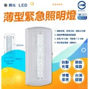 (店+)【DanceLight 舞光】舞光 LED 薄型緊急照明燈 消防用燈 自動充電 停電即亮 110V 斷電可使用1.5小時 緊急照明燈 緊急燈 逃生燈