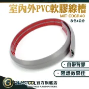 GUYSTOOL 室內PVC軟膠線槽 出線孔 整線蛇管 收線器 電線收納 軟膠線槽 壓線條 CDGR40 電線壓條