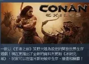 PC steam 序號 科南的流亡 Conan Exiles