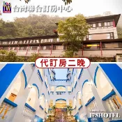 雙人3天2夜溫泉之旅｜ 新竹朝日溫泉＋谷關麗池山水 山林雙湯・雙人溫泉慢旅行 兩晚住宿＋早餐 4380元