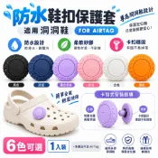 適用 AirTag 防水鞋飾保護套 隱藏式矽膠鞋扣 防丟追蹤器固定套 適用運動鞋 洞洞鞋 兒童鞋