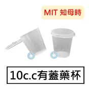 禾坊藥局 [知母時系列] 10c.c 有蓋藥杯 含蓋量杯 餵藥杯(1入)