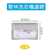 歌林洗衣機濾網 BW-751S、BW-951S、BW-1052S、BW-1053S、BW-12LS、BW-1401P