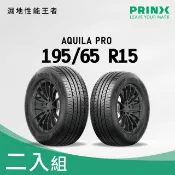 【浦林輪胎 PRINX】AQUILA PRO 195-65 R15  2入組   送安裝