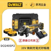 景鴻五金 公司貨 得偉 20V 無碳刷4英吋砂輪機 5.0雙電無刷充電式砂輪機 DCG405P2 DCG405 含稅價