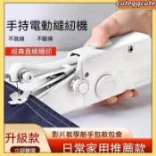 隔日達💥迷你縫紉機 手持縫紉機 電動裁縫機 小型縫紉機 家用縫紉機 縫紉機 裁縫機 修補神器 新款迷你縫紉機家用