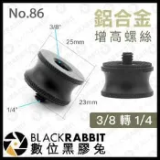數位黑膠兔【 86號 302 鋁合金 3/8 轉 1/4 增高螺絲 】 轉接螺絲 相機 雲台 攝影機 腳架 加高 螺絲