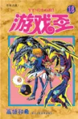 【三民網路書店】遊戲王‧第18卷：千年之戰！（簡體書） 作者：車子程;王欣