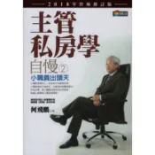 商周出版∣自慢2主管私房學 2018年終極修訂版∣9789864774739∣何飛鵬著∣二手