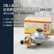 (小云町) 民安牌 瓦斯調整器 MA-115A MA-475 桶裝瓦斯減壓閥 減壓閥 商用瓦斯調整器 壓力調節器