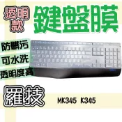 Logitech 羅技 MK345 K345 矽膠 矽膠材質 鍵盤膜 鍵盤套 鍵盤保護膜 防塵套 鍵盤保護套 防水膜 防