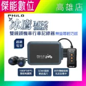 傑能數位 Philo 飛樂 冰鷹 M92smart【贈64G+車牌架】雙鏡頭機車行車紀錄器 無螢幕輕巧版 SONY感光 超級電容