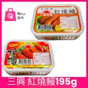 【蝦buy超市】三興 紅燒鰻 辣味燒鰻 鰻魚罐頭