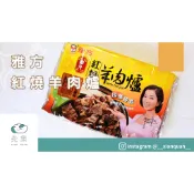 【先泉食品】雅方原汁紅燒羊肉爐1000g/包