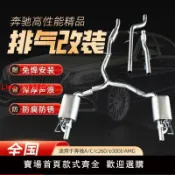 白日夢想家 【台灣公司 超低價】奔馳C/E/CLS/GLC/A/G/amg改裝排氣管中尾段遙控閥門聲浪炸街